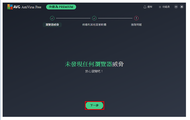 免费防毒软体AVG AntiVirus Free