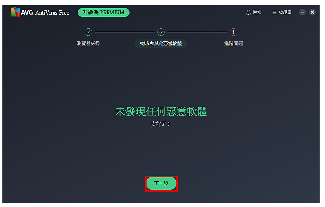 免费防毒软体AVG AntiVirus Free