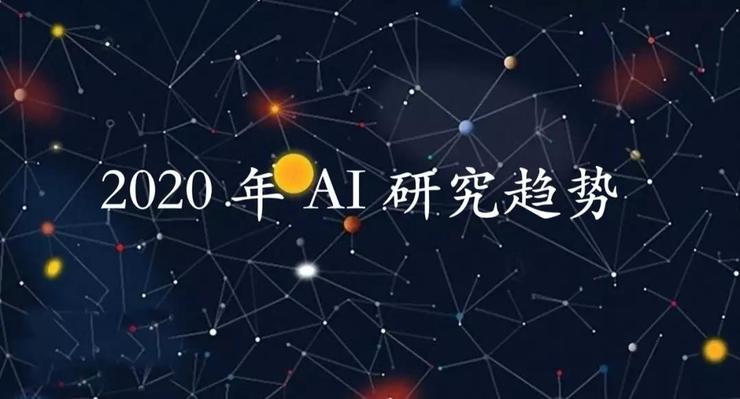 神经网络可解释性、深度学习新方法，2020 年 AI 有哪些势不可挡的研究趋势？