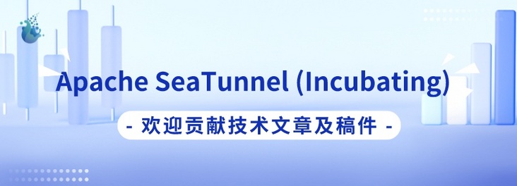 讲师征集令 | Apache SeaTunnel（Incubating） Meetup 分享嘉宾火热招募中！