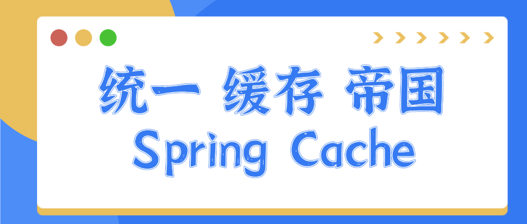 6000 字 | 统一缓存帝国实战 Spring Cache