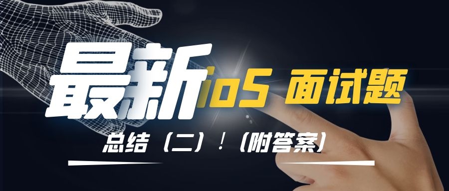 最新iOS开发常见面试题总结二!（附答案）