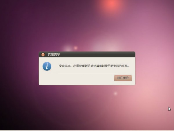 【截图】ubuntu10.04安装全过程