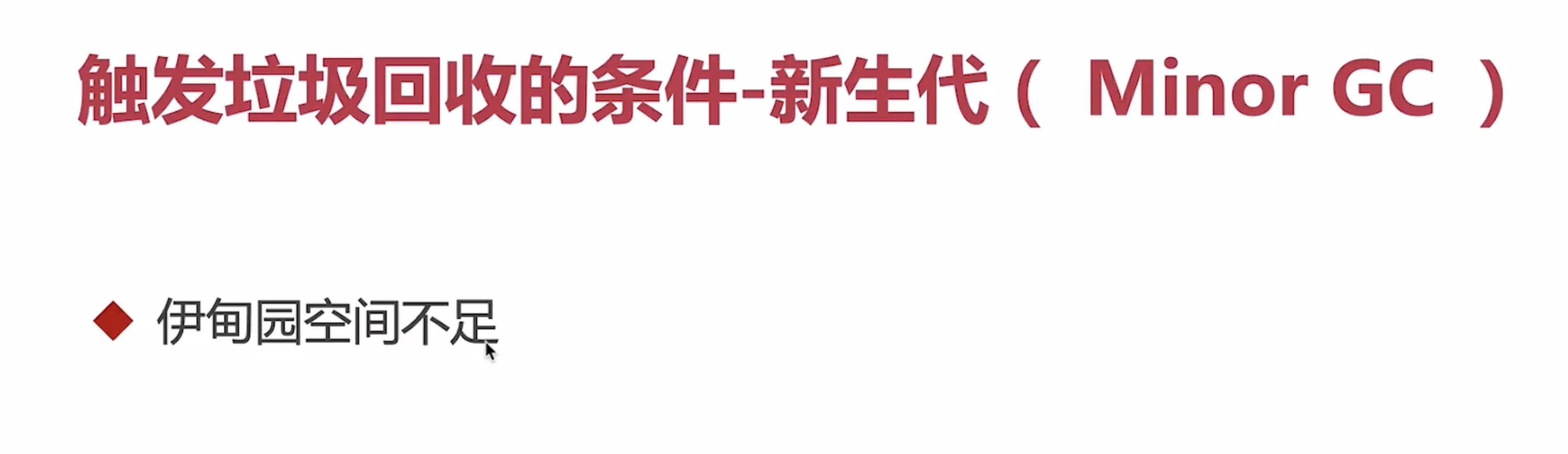 JVM学习八·分代收集算法