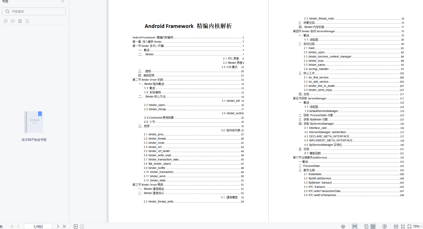 闲聊 Android Framework 核心技术