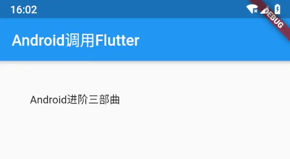 Flutter基础：Flutter与Android的相互通信