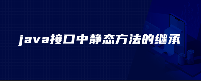 java接口中静态方法的继承