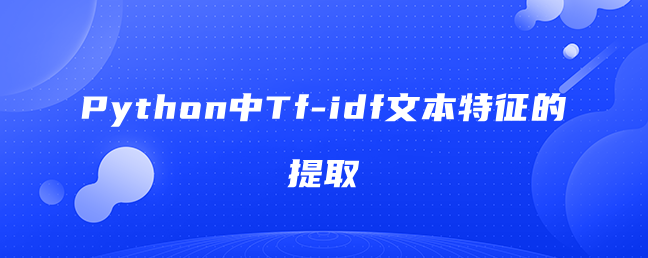 Python中Tfidf文本特征的提取