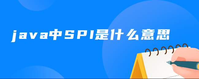 java中SPI是什么意思