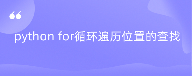 Python 中使用 for 循环进行元素位置查找的方法