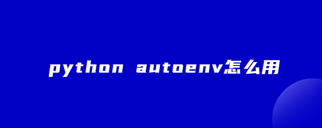 python autoenv怎么用