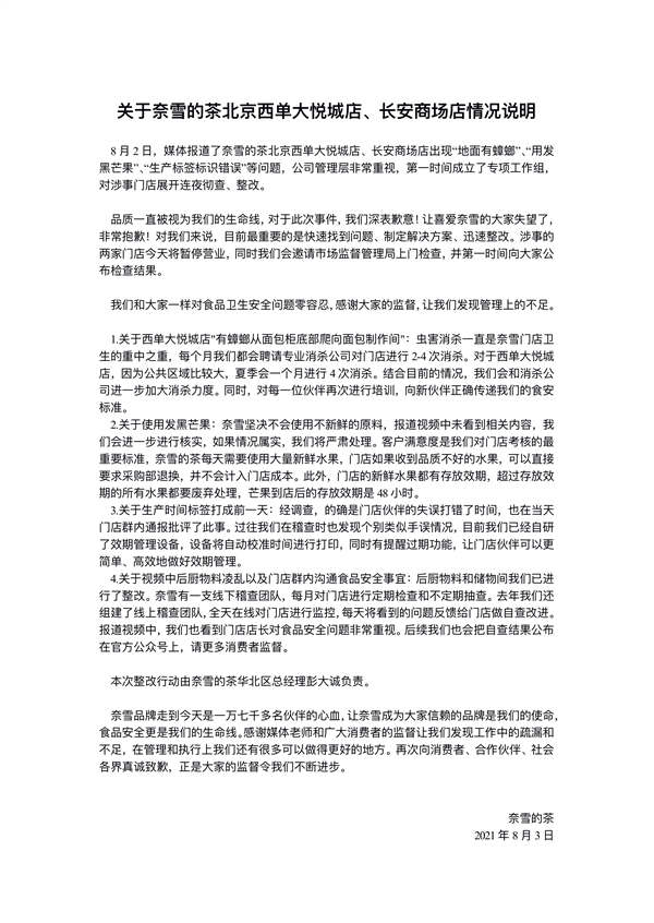 网曝奈雪的茶门店地面有蟑螂 官方致歉