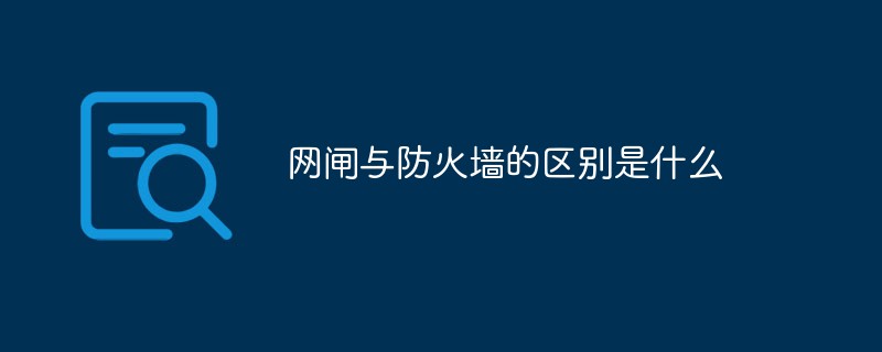 网闸与防火墙的区别是什么