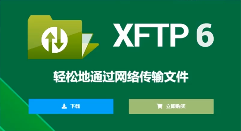 软件测试工程师为什么要学Xftp？（含下载安装/教程）