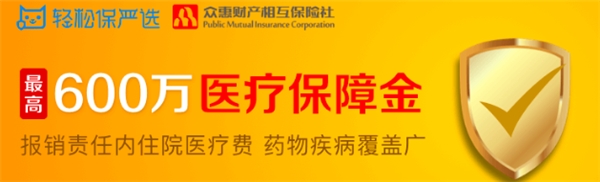 轻松保严选超级品牌日携轻松保·600万医疗2021轻症版惊喜来袭