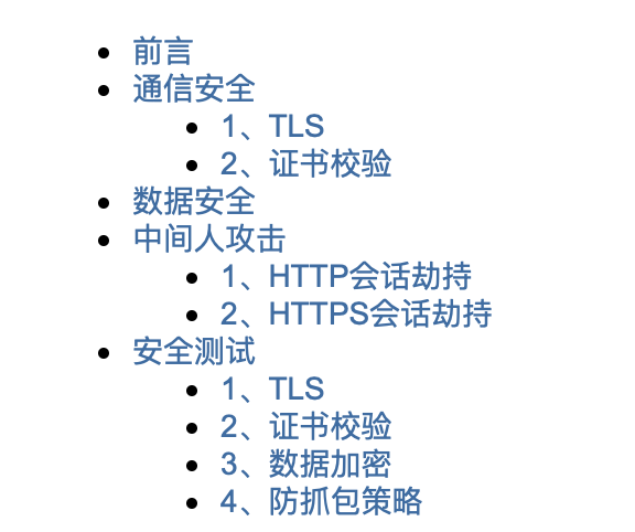 移动app安全测试 - 网络传输安全