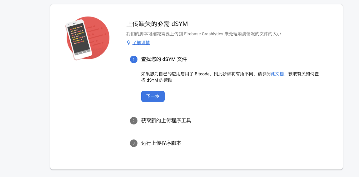Firebase Crashlytics dSYM文件上传