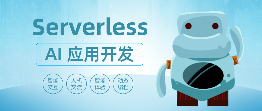 什么是 Serverless 架构？